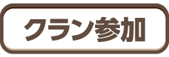 九重くれは 同盟加入