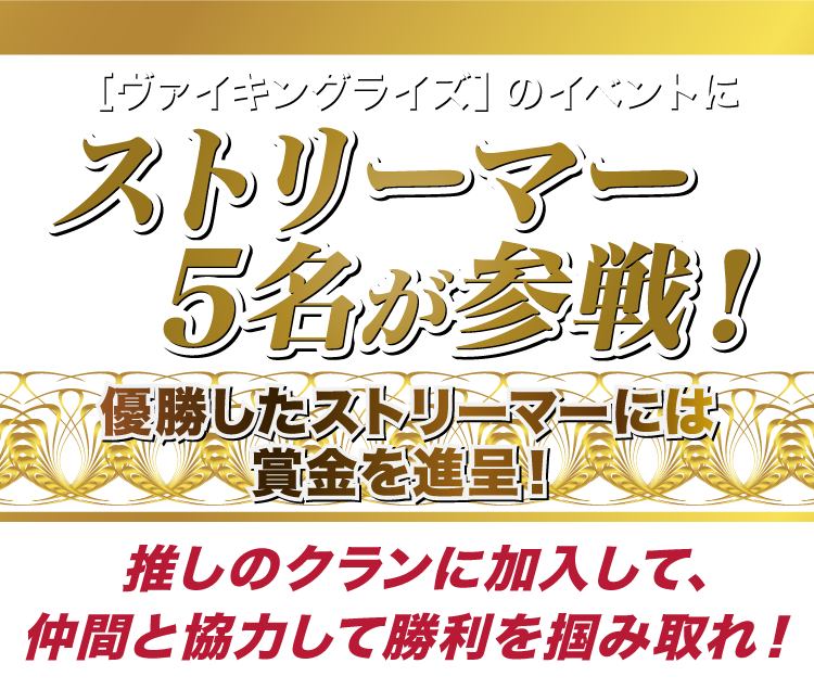 「ヴァイキングライズ」のイベントにストリーマー5名が参戦！優勝したストリーマーには賞金を進呈！推しのクランに加入して、仲間と協力して勝利を掴み取れ！